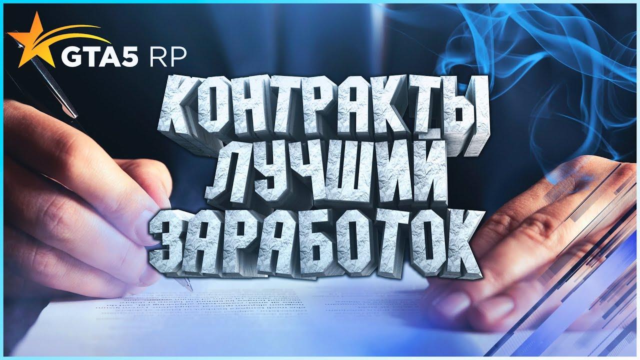 Гта 5 рп схемы контракт где делать