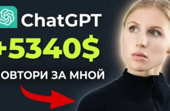 Как заработать на ChatGPT в 2023 году - Все способы заработка на ChatGPT